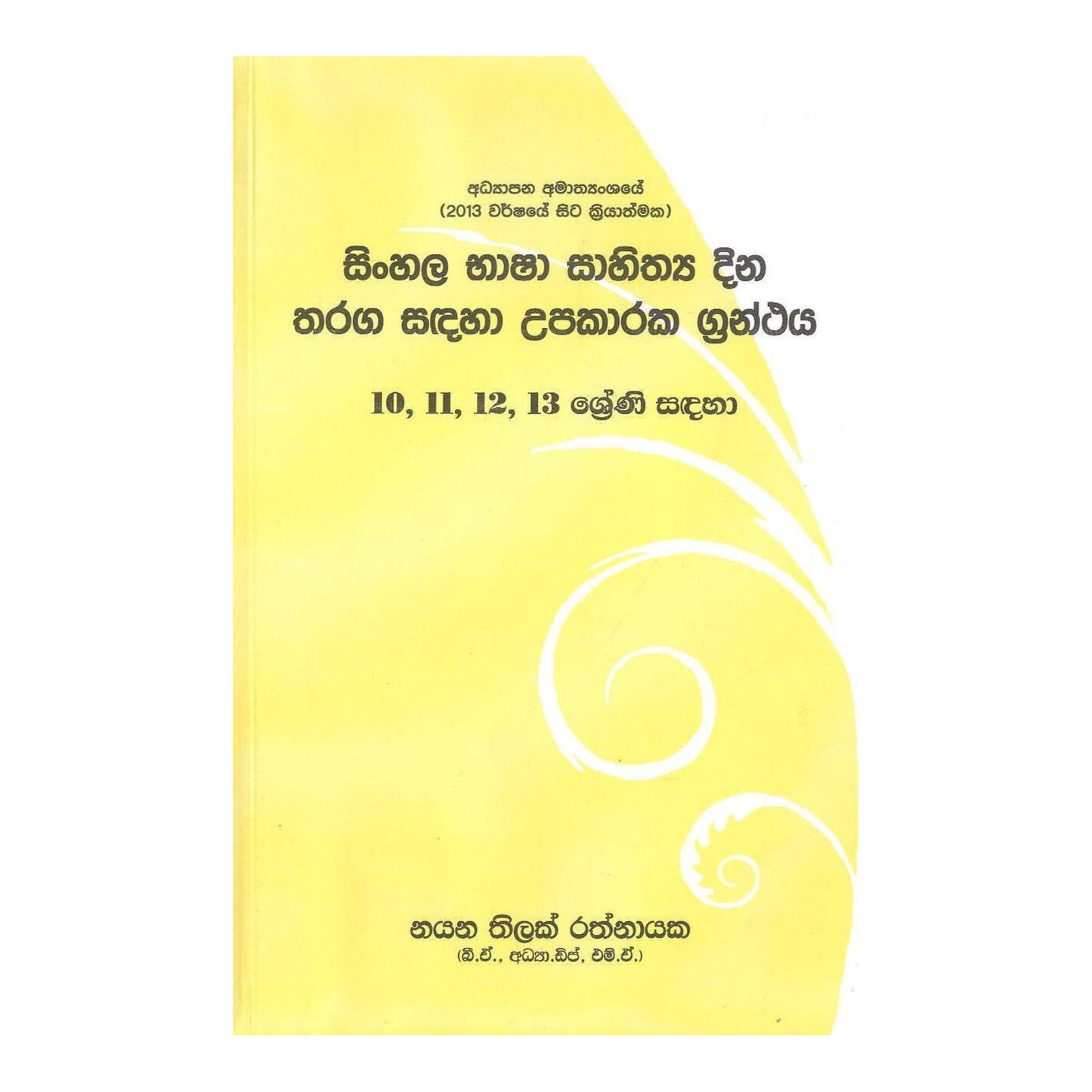 僧伽罗人 Basha Sahithaya Dina Tharaga Sadaha Upakaraka Granthaya