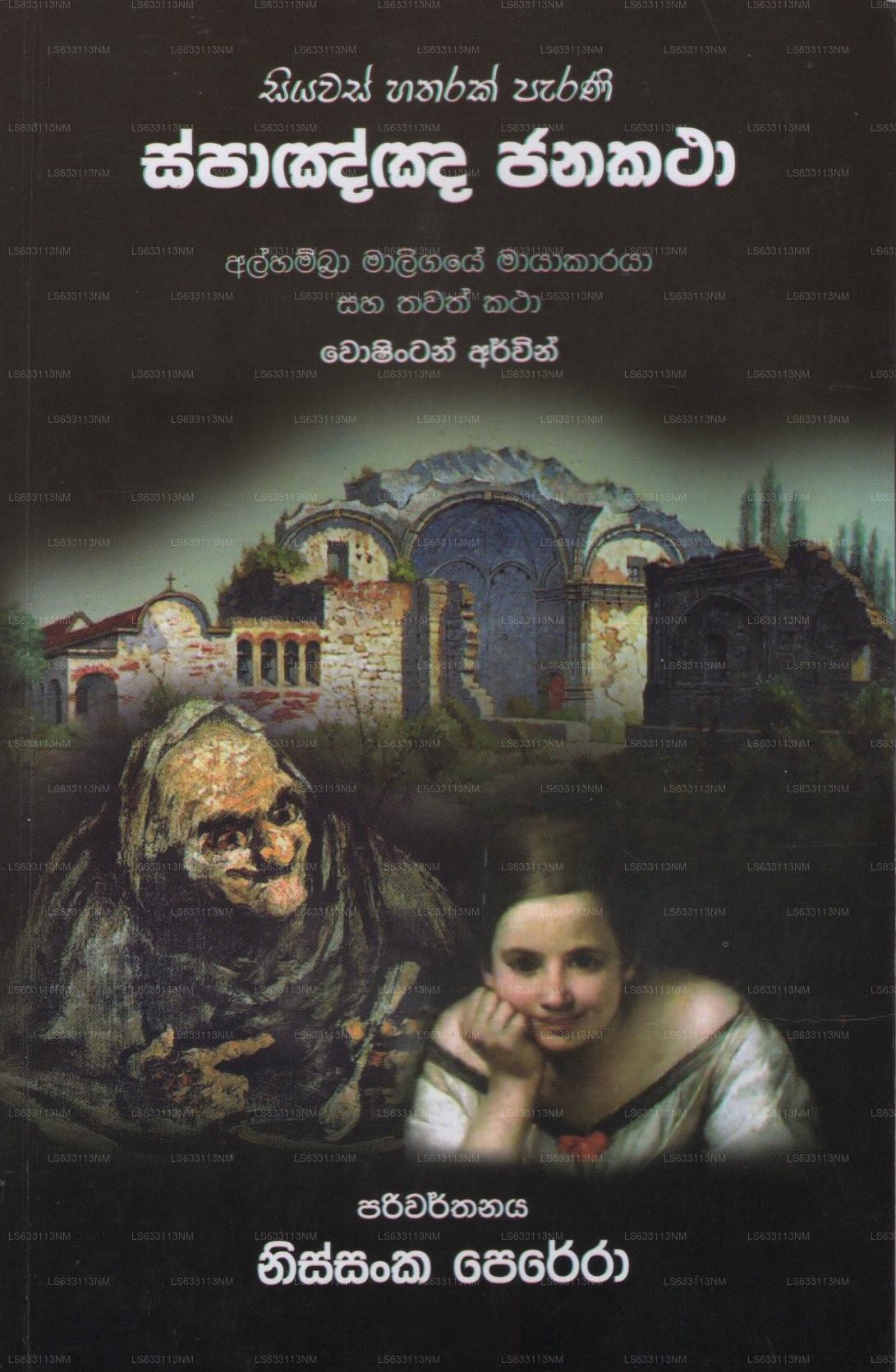 Siyawas Hatharak Parani Spanish Janakatha