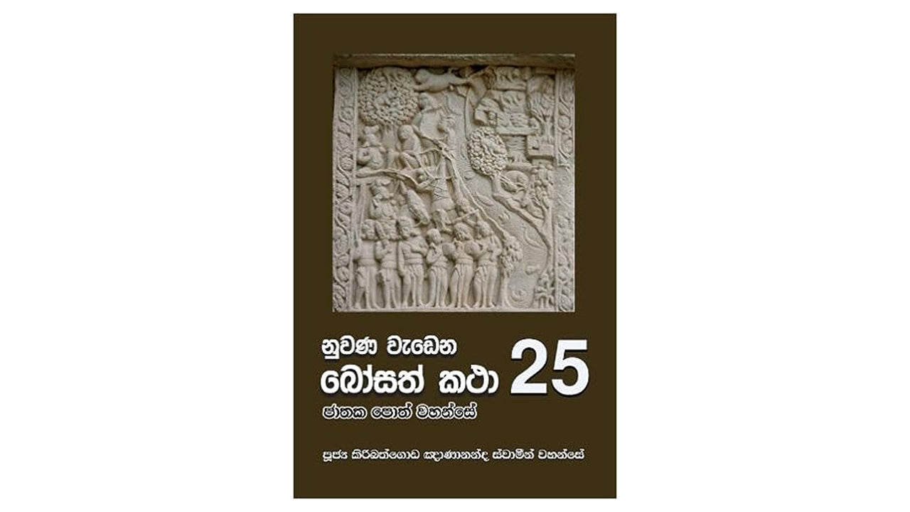 Nuwana Wadena Bosath Katha (25)