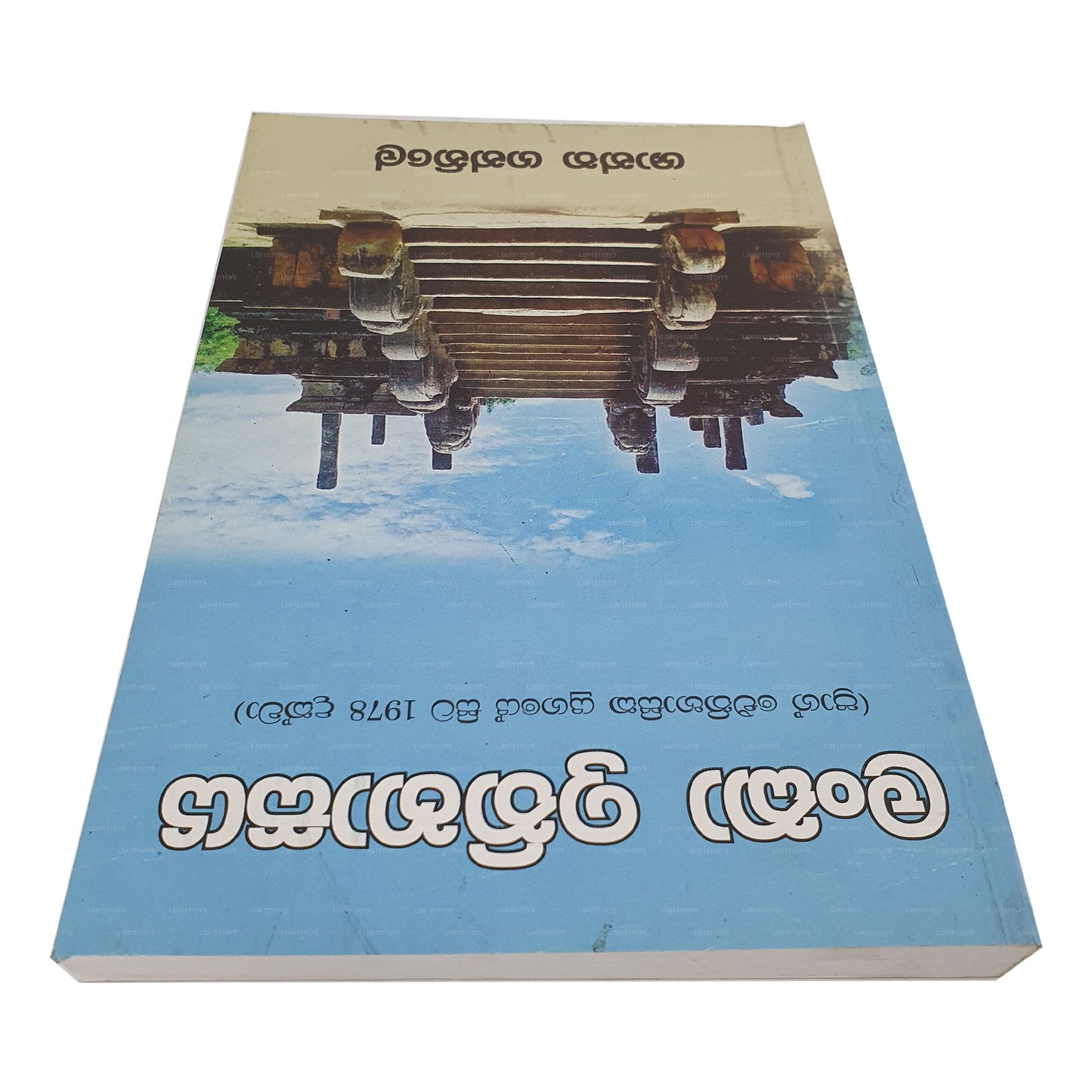 Lanka Ithihasaya (Prag Eithihasika Yugaye Sita 1978 Dakwa)