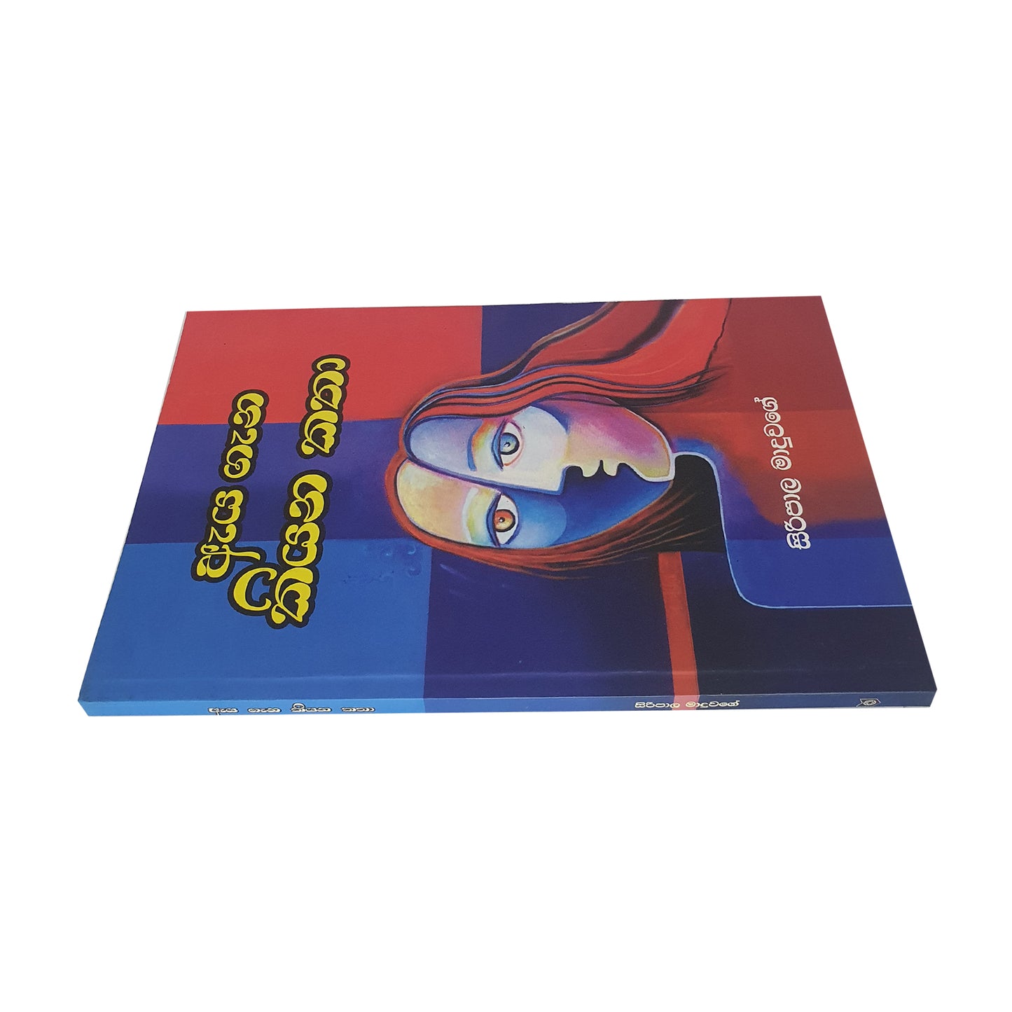 Aya Gana Kiyana Katha