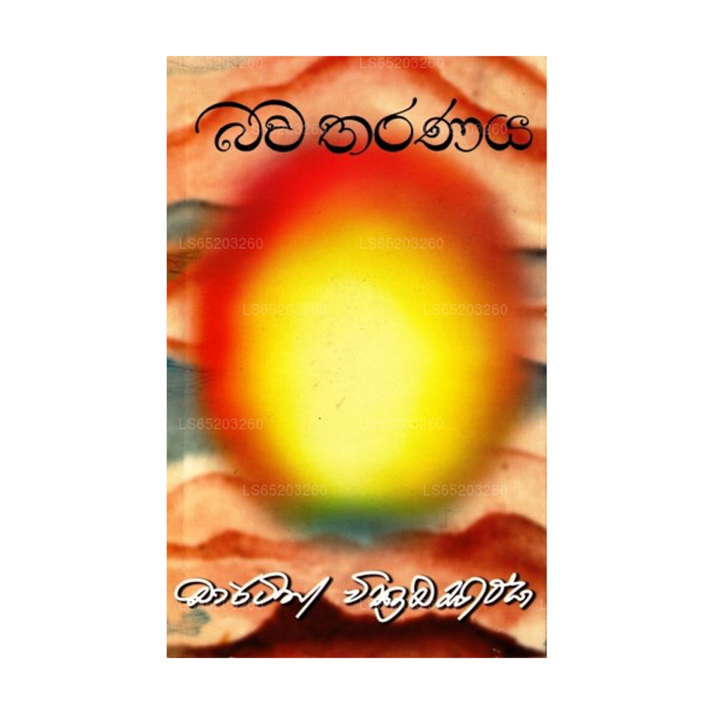 Bhavatharanaya (Bhavatharanaya)