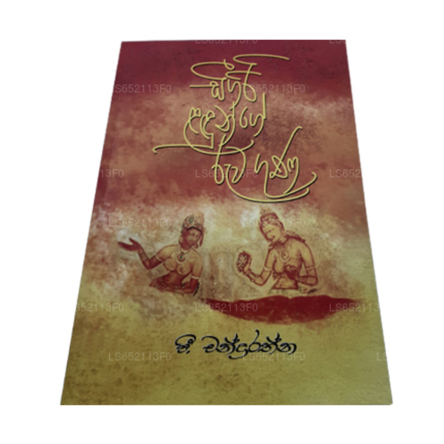 Sigiri Ladunge Ruwa Guna