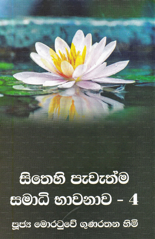 Sithehi Pawathma- Samadhi Bhawanawa 04