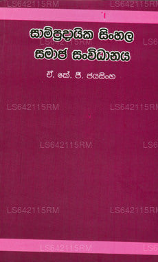 Sampradaika Sinhala Samaja Sanvidanaya