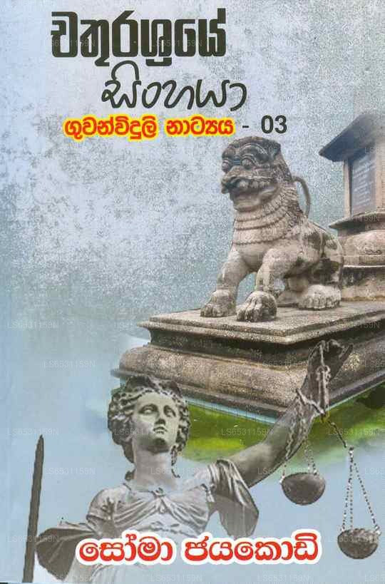 Chathurashraye Sinhaya Guwanwiduli Natya - 03