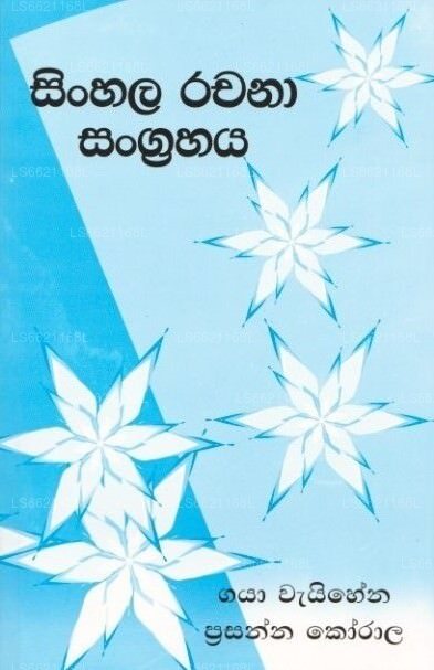 Sinhala Rachana Sangrahaya